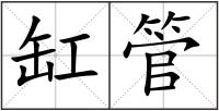 缸管