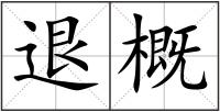 退概