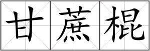 甘蔗棍
