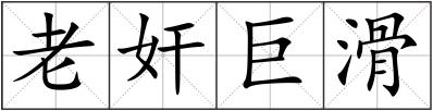 老奸巨滑