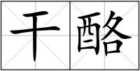 干酪