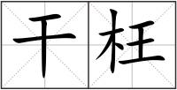 干枉