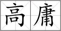 高庸