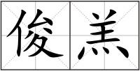 俊羔