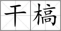 干槁
