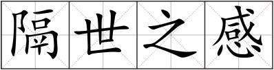 隔世之感