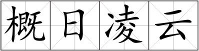 概日凌云