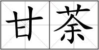 甘荼