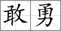 敢勇