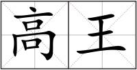 高王