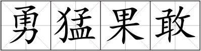 勇猛果敢