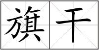 旗干