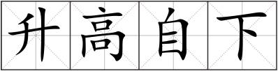 升高自下