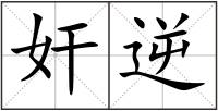奸逆