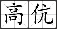 高伉