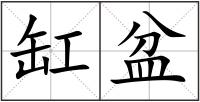 缸盆