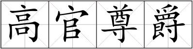 高官尊爵