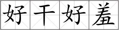 好干好羞