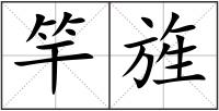 竿旌