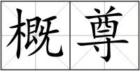 概尊