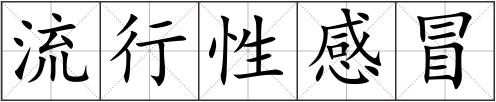 流行性感冒
