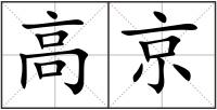 高京