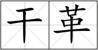 干革