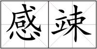 感竦