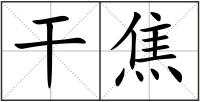 干焦