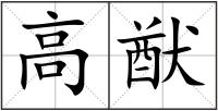 高猷