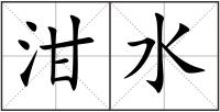 泔水