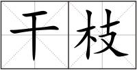 干枝