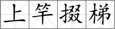 上竿掇梯