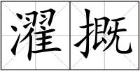 濯摡