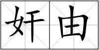 奸由