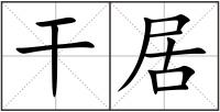干居