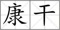 康干