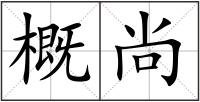 概尚