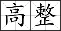 高整