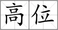 高位