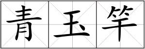 青玉竿