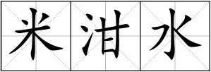 米泔水