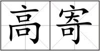 高寄