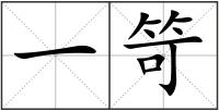一笴