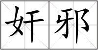 奸邪
