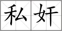 私奸
