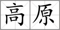 高原