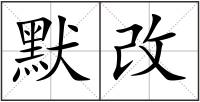 默改