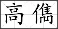高儁