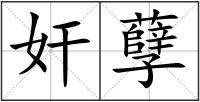 奸孽
